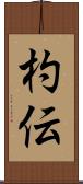 杓伝 Scroll
