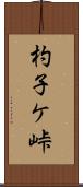 杓子ケ峠 Scroll