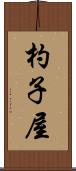 杓子屋 Scroll
