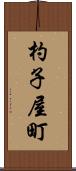 杓子屋町 Scroll