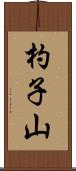 杓子山 Scroll