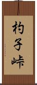 杓子峠 Scroll