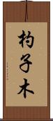 杓子木 Scroll