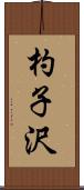 杓子沢 Scroll