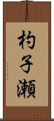 杓子瀬 Scroll