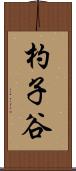 杓子谷 Scroll