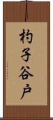 杓子谷戸 Scroll