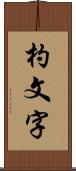 杓文字 Scroll