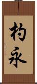 杓永 Scroll