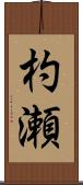 杓瀬 Scroll