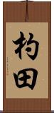 杓田 Scroll