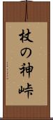 杖の神峠 Scroll