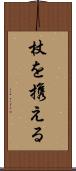 杖を携える Scroll