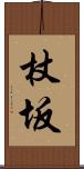 杖坂 Scroll