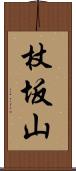 杖坂山 Scroll