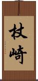 杖崎 Scroll