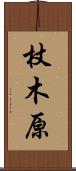 杖木原 Scroll