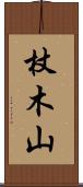 杖木山 Scroll