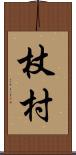 杖村 Scroll