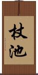 杖池 Scroll