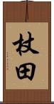杖田 Scroll