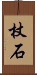 杖石 Scroll