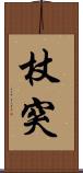 杖突 Scroll