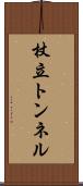 杖立トンネル Scroll