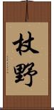 杖野 Scroll