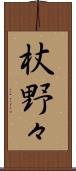 杖野々 Scroll
