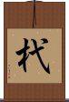 杙 Scroll