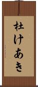 杜けあき Scroll