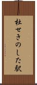 杜せきのした駅 Scroll