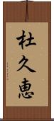 杜久恵 Scroll
