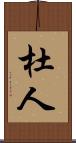 杜人 Scroll