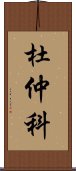 杜仲科 Scroll