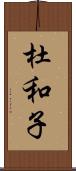 杜和子 Scroll