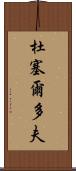 杜塞爾多夫 Scroll