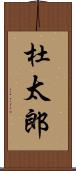 杜太郎 Scroll