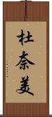 杜奈美 Scroll