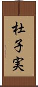 杜子実 Scroll