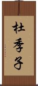 杜季子 Scroll