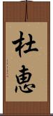 杜恵 Scroll