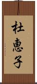 杜恵子 Scroll