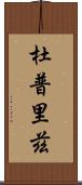 Dupreez Scroll