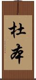 杜本 Scroll