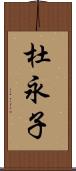 杜永子 Scroll