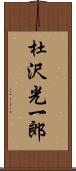 杜沢光一郎 Scroll