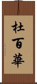 杜百華 Scroll