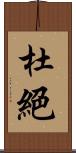 杜絕 Scroll